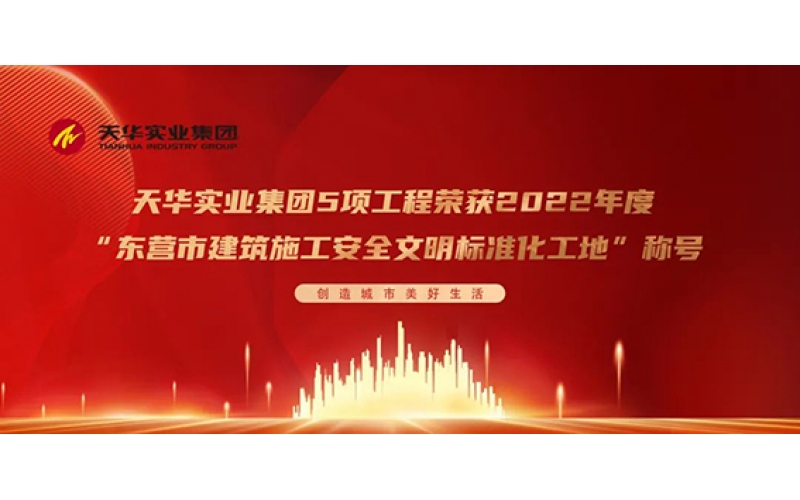 喜報(bào) - 天華實(shí)業(yè)集團(tuán)5項(xiàng)工程榮獲2022年度“東營市建筑施工安全文明標(biāo)準(zhǔn)化工地”稱號