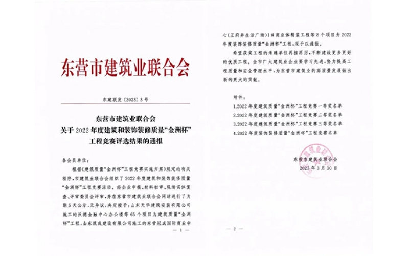 喜報(bào) - 天華實(shí)業(yè)集團(tuán)10項(xiàng)工程榮獲2022年度“金洲杯”工程獎